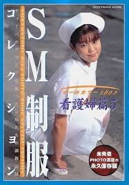 【中古】 SM制服コレクション　看護婦篇（5） SM制服コレクション 看護婦篇 5巻』｜ネタバレありの感想・レビュー